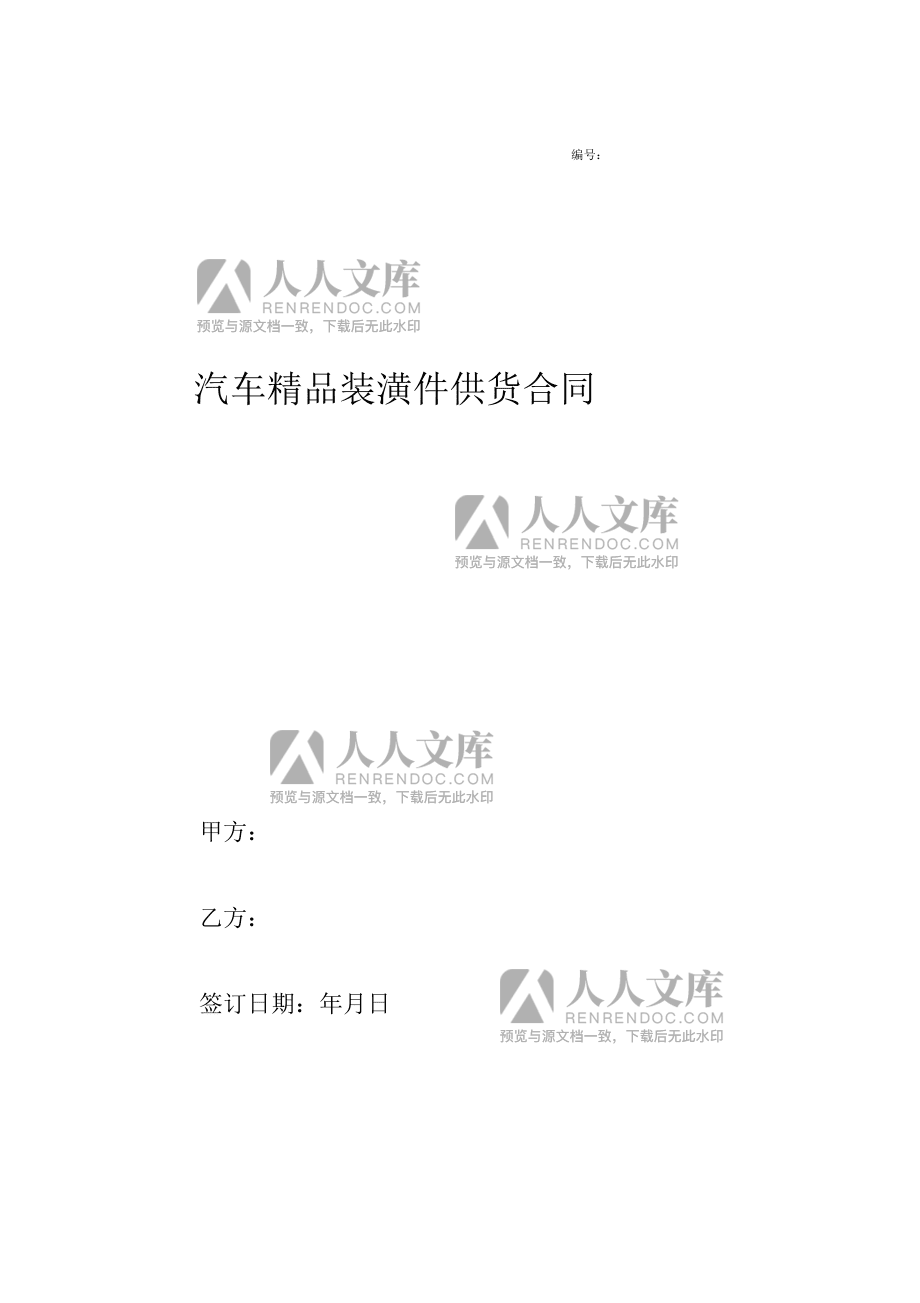 汽车装饰用品购销合同范本